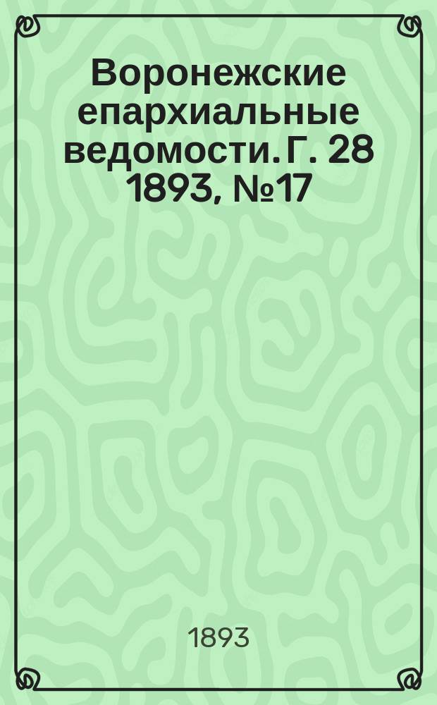 Воронежские епархиальные ведомости. Г. 28 1893, № 17