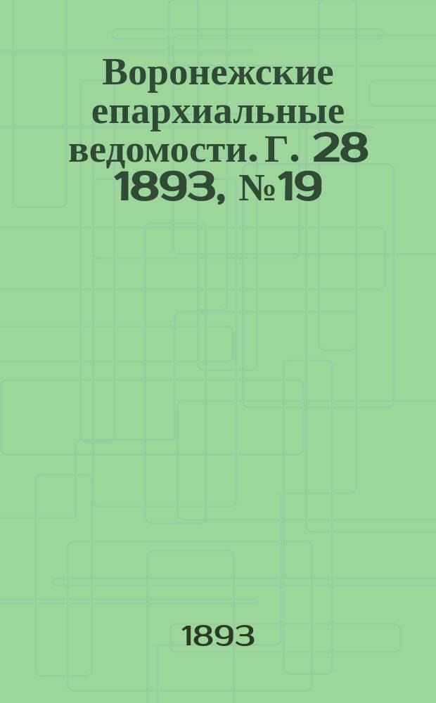 Воронежские епархиальные ведомости. Г. 28 1893, № 19