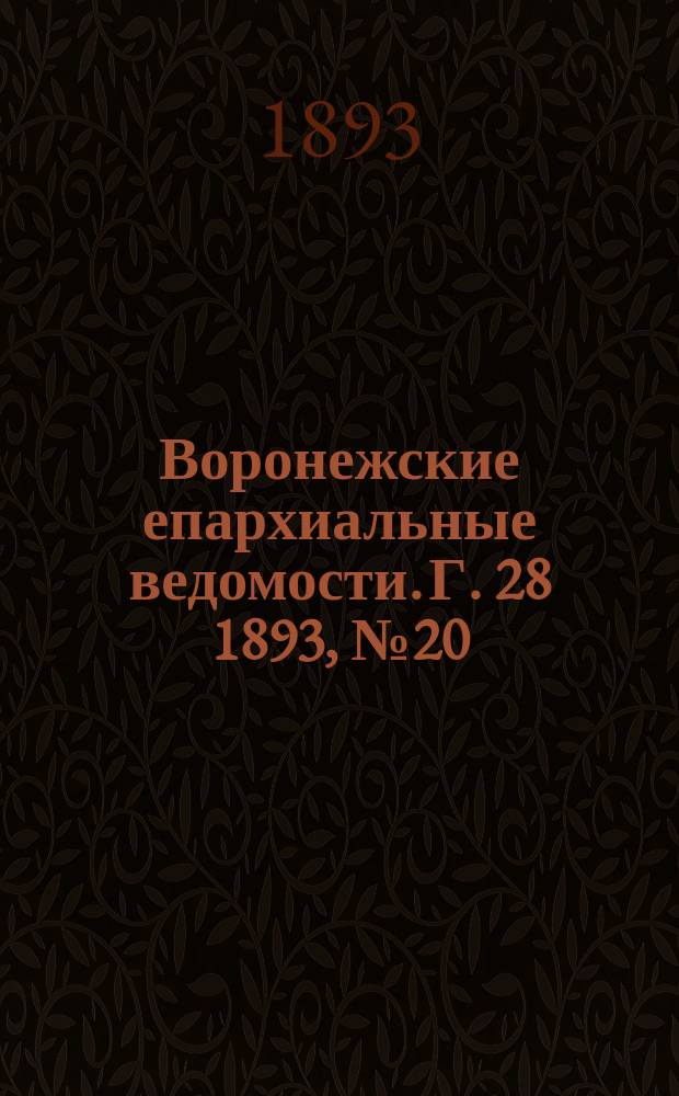 Воронежские епархиальные ведомости. Г. 28 1893, № 20
