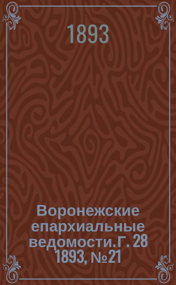 Воронежские епархиальные ведомости. Г. 28 1893, № 21