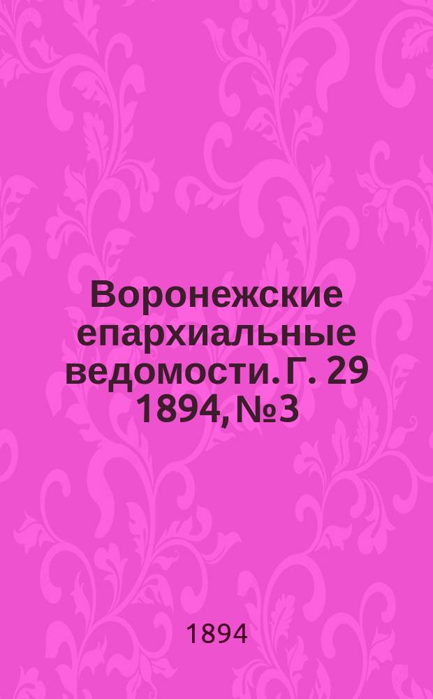 Воронежские епархиальные ведомости. Г. 29 1894, № 3