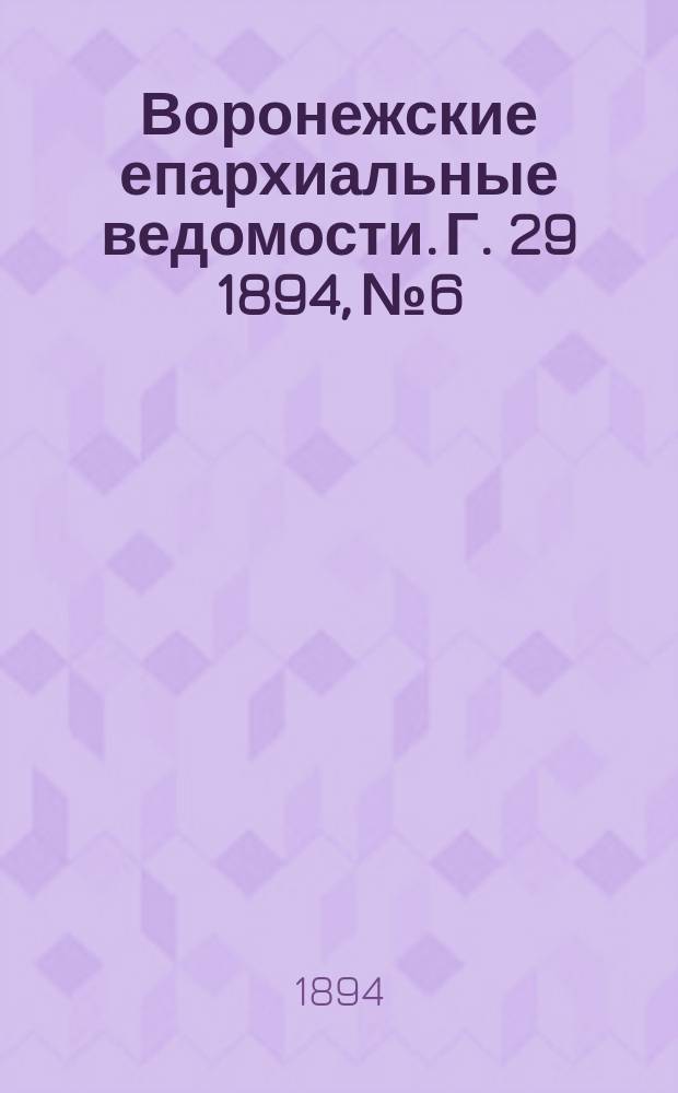Воронежские епархиальные ведомости. Г. 29 1894, № 6