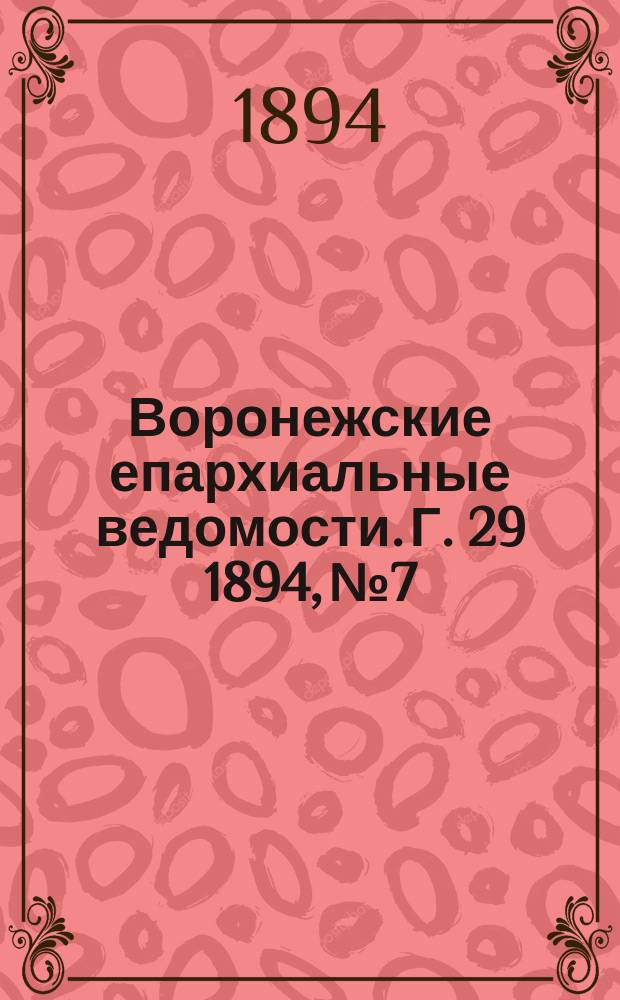 Воронежские епархиальные ведомости. Г. 29 1894, № 7