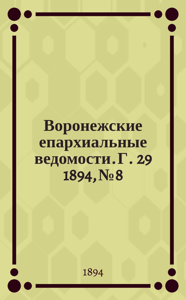 Воронежские епархиальные ведомости. Г. 29 1894, № 8