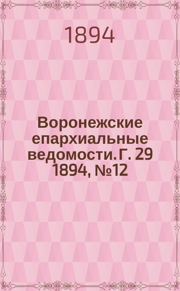 Воронежские епархиальные ведомости. Г. 29 1894, № 12