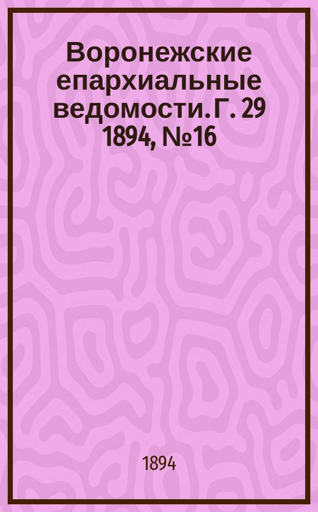 Воронежские епархиальные ведомости. Г. 29 1894, № 16