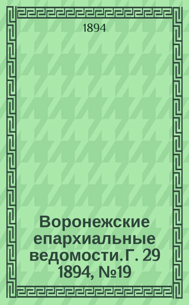 Воронежские епархиальные ведомости. Г. 29 1894, № 19