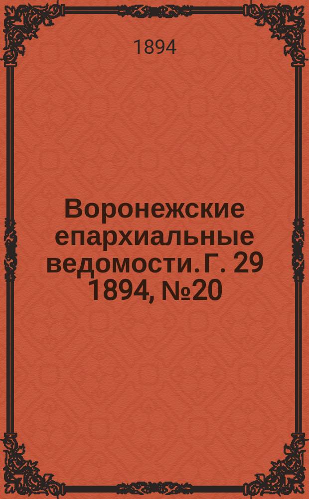 Воронежские епархиальные ведомости. Г. 29 1894, № 20