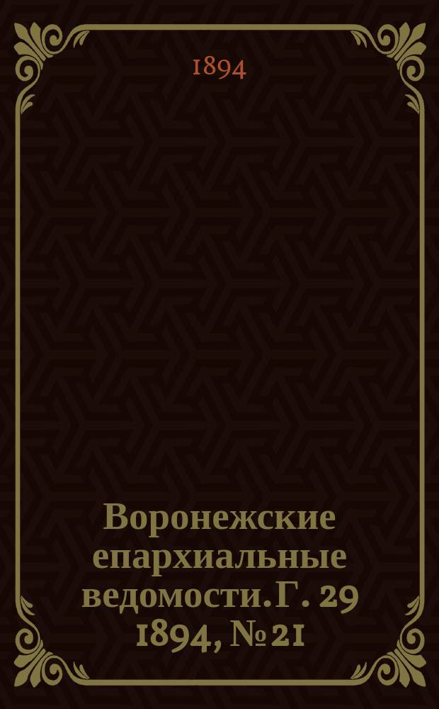 Воронежские епархиальные ведомости. Г. 29 1894, № 21