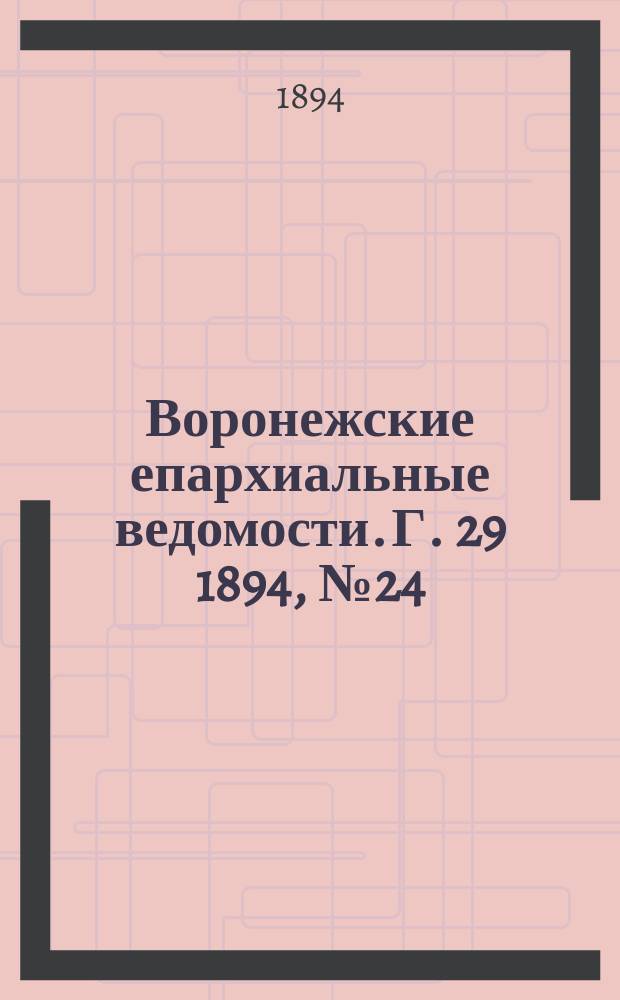 Воронежские епархиальные ведомости. Г. 29 1894, № 24