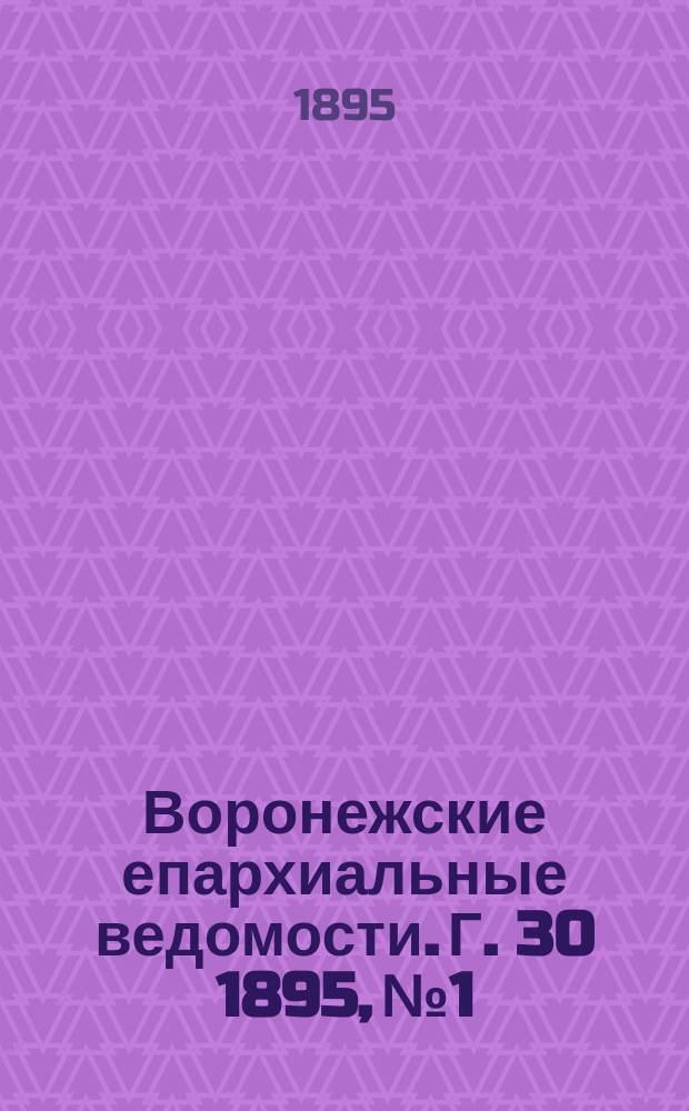 Воронежские епархиальные ведомости. Г. 30 1895, № 1