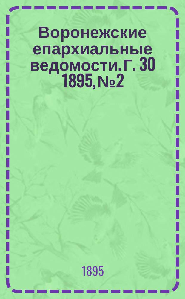 Воронежские епархиальные ведомости. Г. 30 1895, № 2