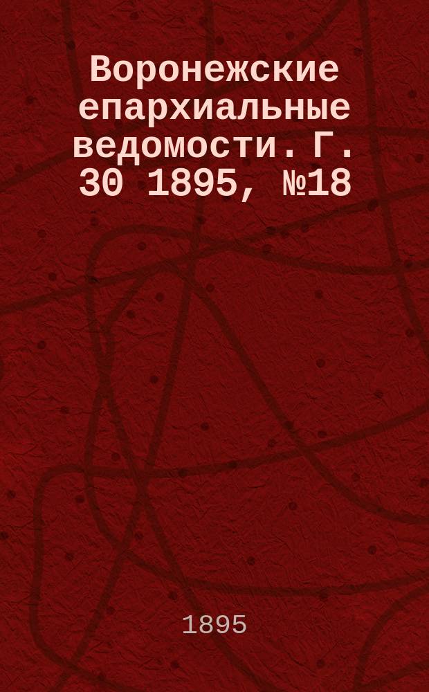 Воронежские епархиальные ведомости. Г. 30 1895, № 18
