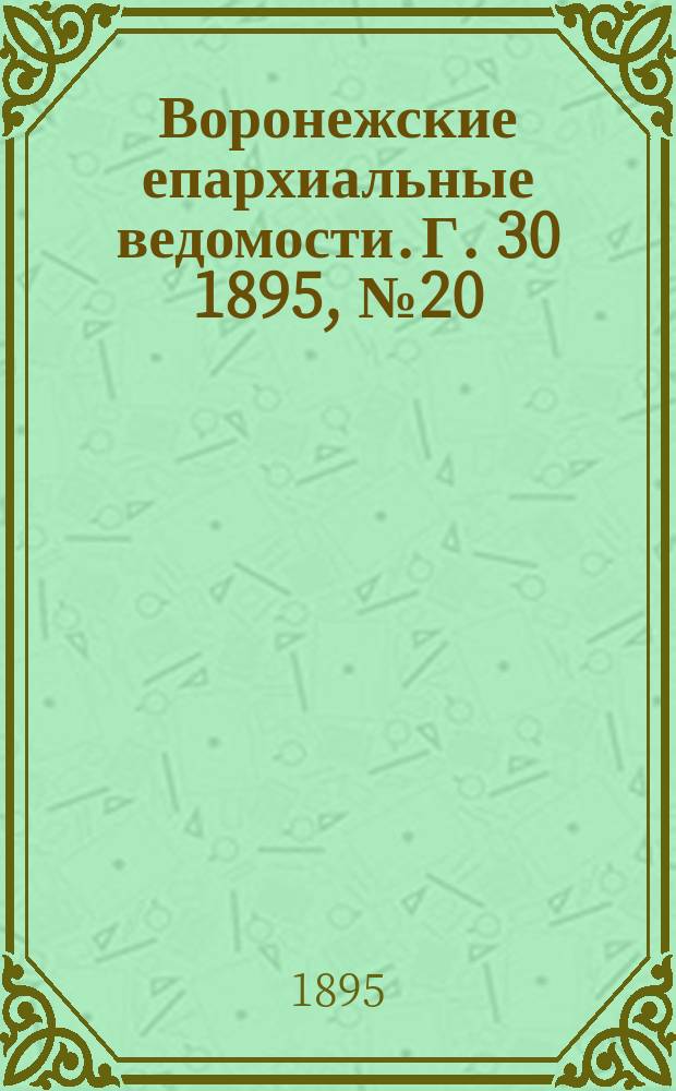 Воронежские епархиальные ведомости. Г. 30 1895, № 20