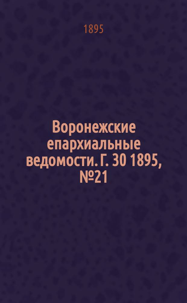 Воронежские епархиальные ведомости. Г. 30 1895, № 21