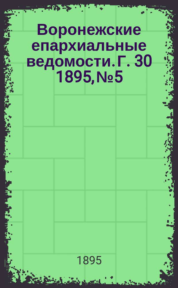 Воронежские епархиальные ведомости. Г. 30 1895, № 5