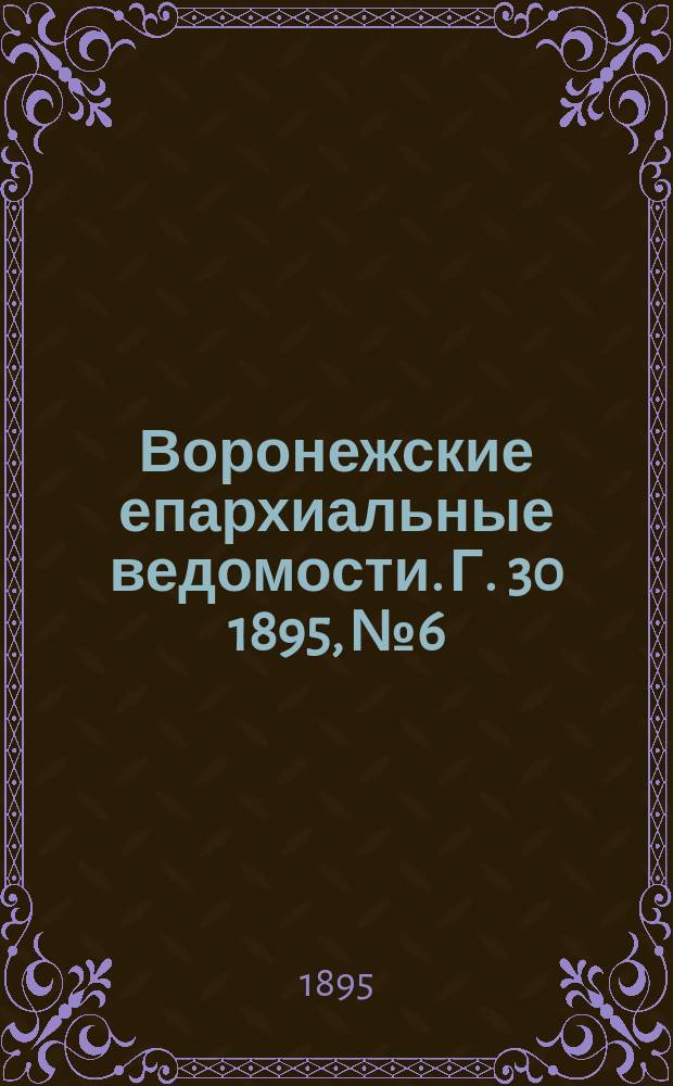 Воронежские епархиальные ведомости. Г. 30 1895, № 6