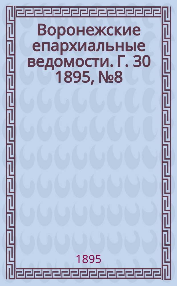 Воронежские епархиальные ведомости. Г. 30 1895, № 8
