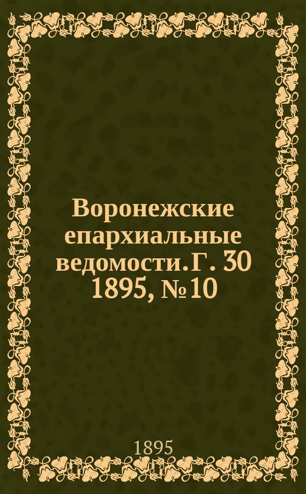Воронежские епархиальные ведомости. Г. 30 1895, № 10