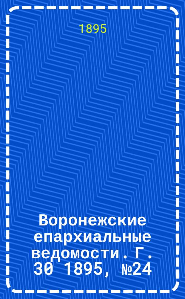 Воронежские епархиальные ведомости. Г. 30 1895, № 24
