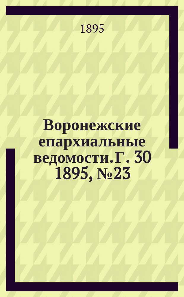 Воронежские епархиальные ведомости. Г. 30 1895, № 23