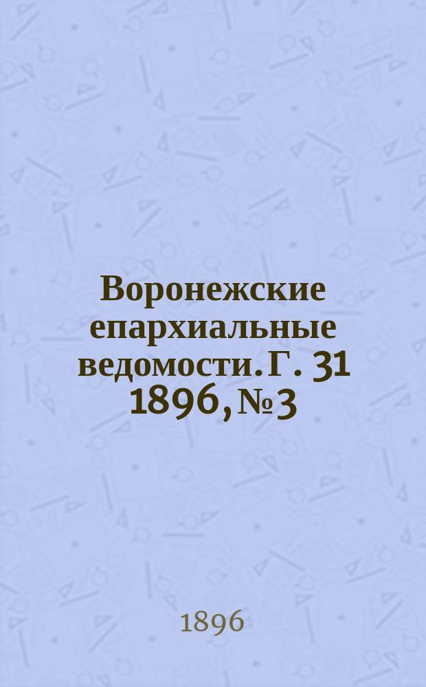 Воронежские епархиальные ведомости. Г. 31 1896, № 3
