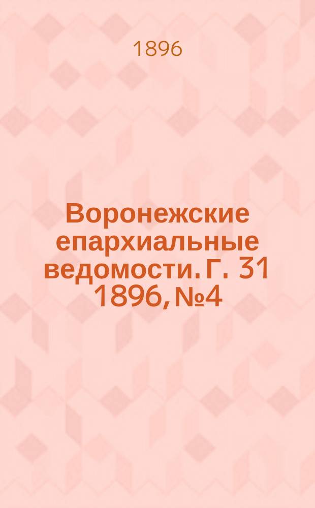 Воронежские епархиальные ведомости. Г. 31 1896, № 4