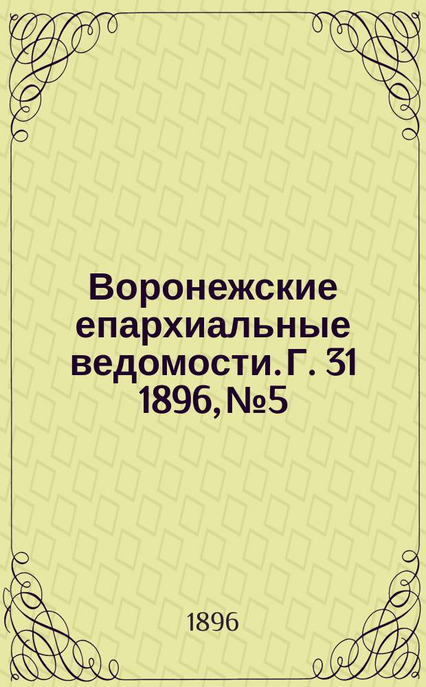 Воронежские епархиальные ведомости. Г. 31 1896, № 5