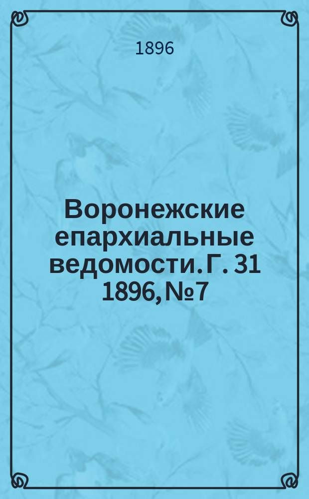 Воронежские епархиальные ведомости. Г. 31 1896, № 7