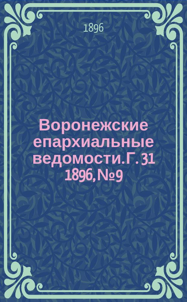 Воронежские епархиальные ведомости. Г. 31 1896, № 9
