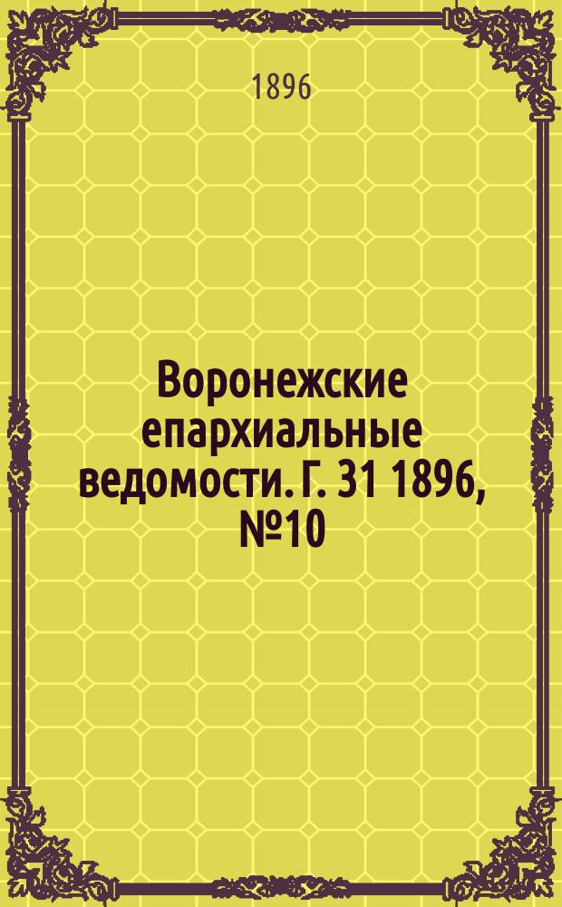 Воронежские епархиальные ведомости. Г. 31 1896, № 10