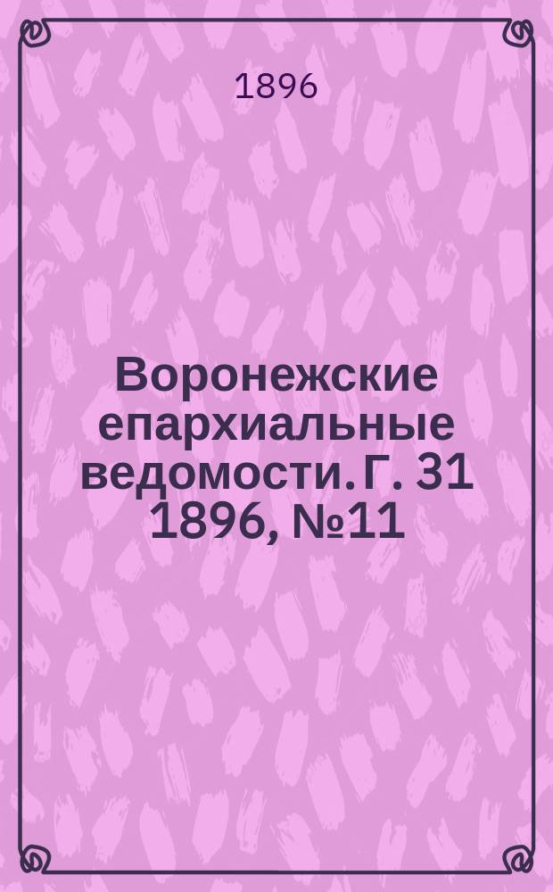 Воронежские епархиальные ведомости. Г. 31 1896, № 11