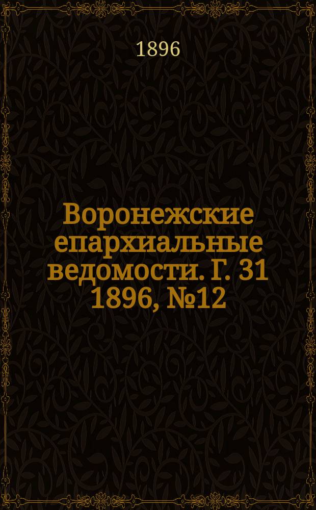 Воронежские епархиальные ведомости. Г. 31 1896, № 12