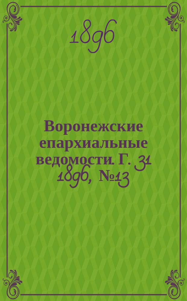 Воронежские епархиальные ведомости. Г. 31 1896, № 13
