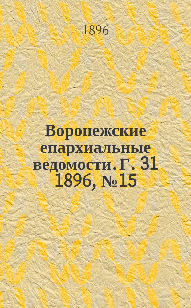 Воронежские епархиальные ведомости. Г. 31 1896, № 15