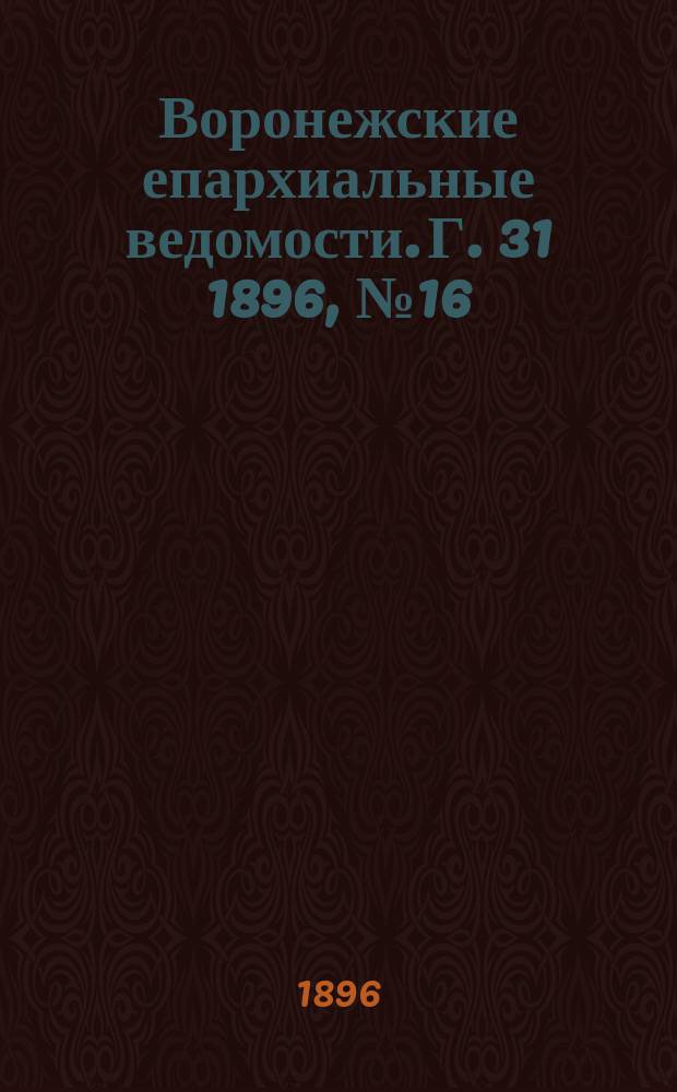 Воронежские епархиальные ведомости. Г. 31 1896, № 16