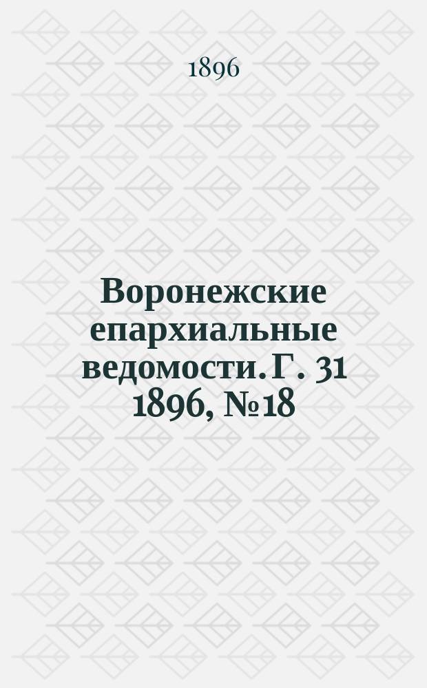 Воронежские епархиальные ведомости. Г. 31 1896, № 18