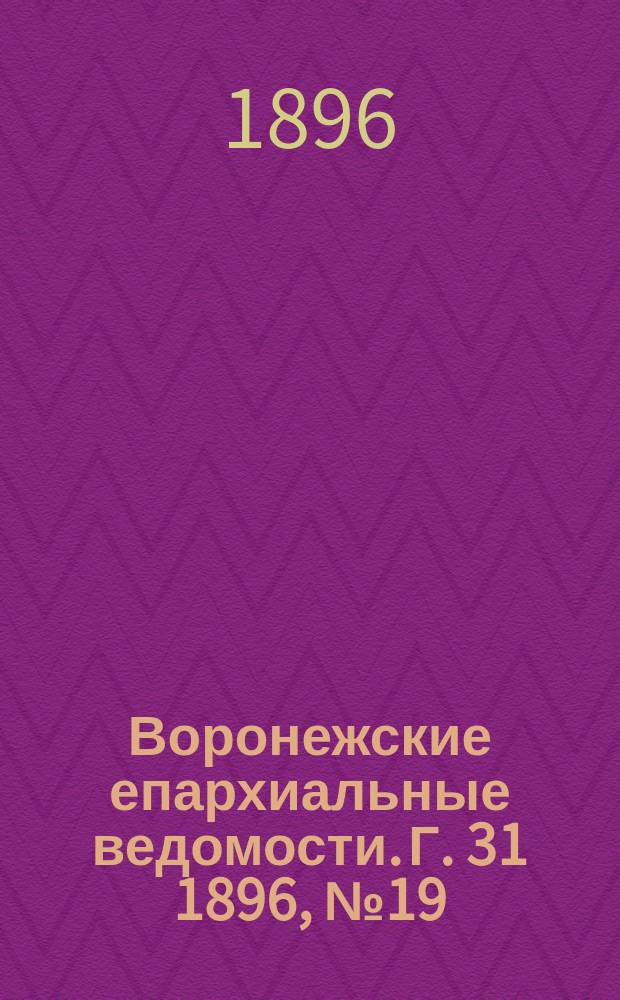 Воронежские епархиальные ведомости. Г. 31 1896, № 19