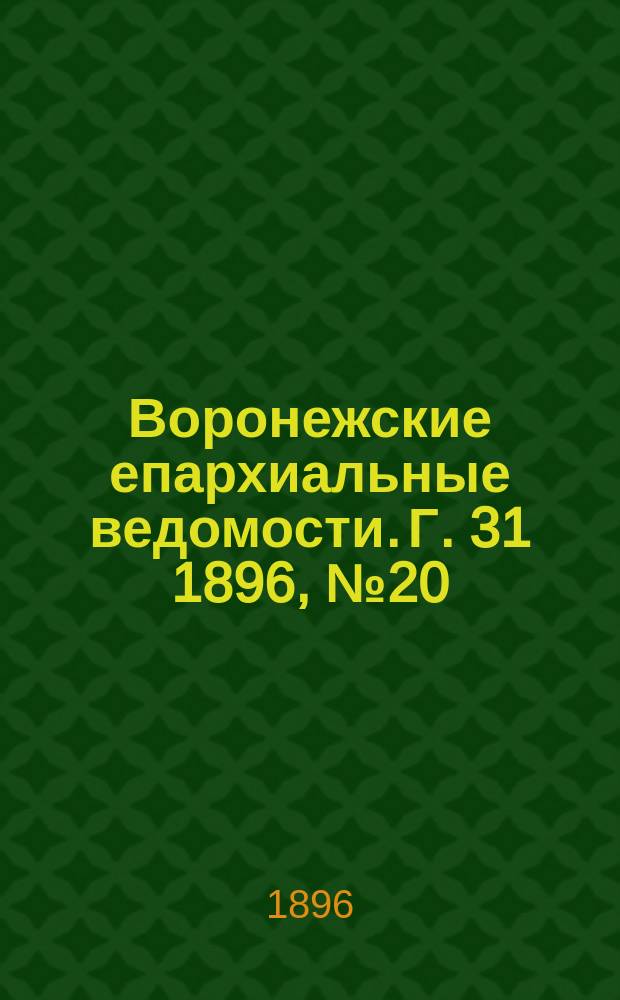 Воронежские епархиальные ведомости. Г. 31 1896, № 20