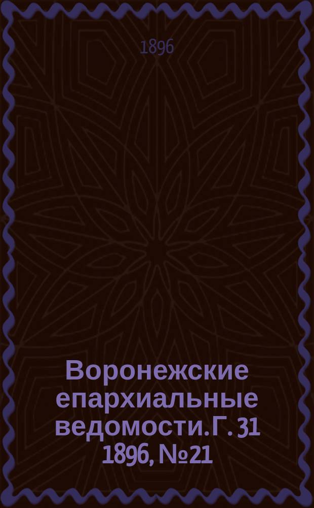 Воронежские епархиальные ведомости. Г. 31 1896, № 21