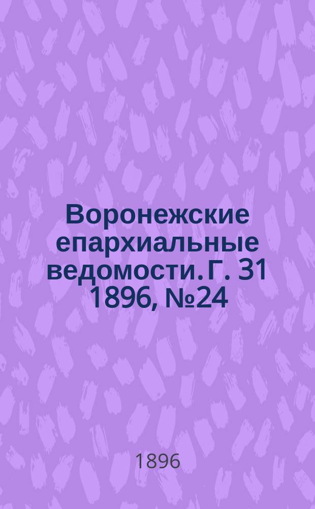 Воронежские епархиальные ведомости. Г. 31 1896, № 24
