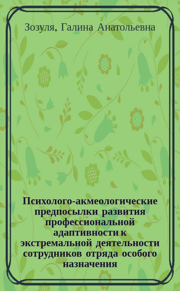 Психолого-акмеологические предпосылки развития профессиональной адаптивности к экстремальной деятельности сотрудников отряда особого назначения : автореферат диссертации на соискание ученой степени к. психол. н. : специальность 19.00.13 <Психология развития, акмеология>
