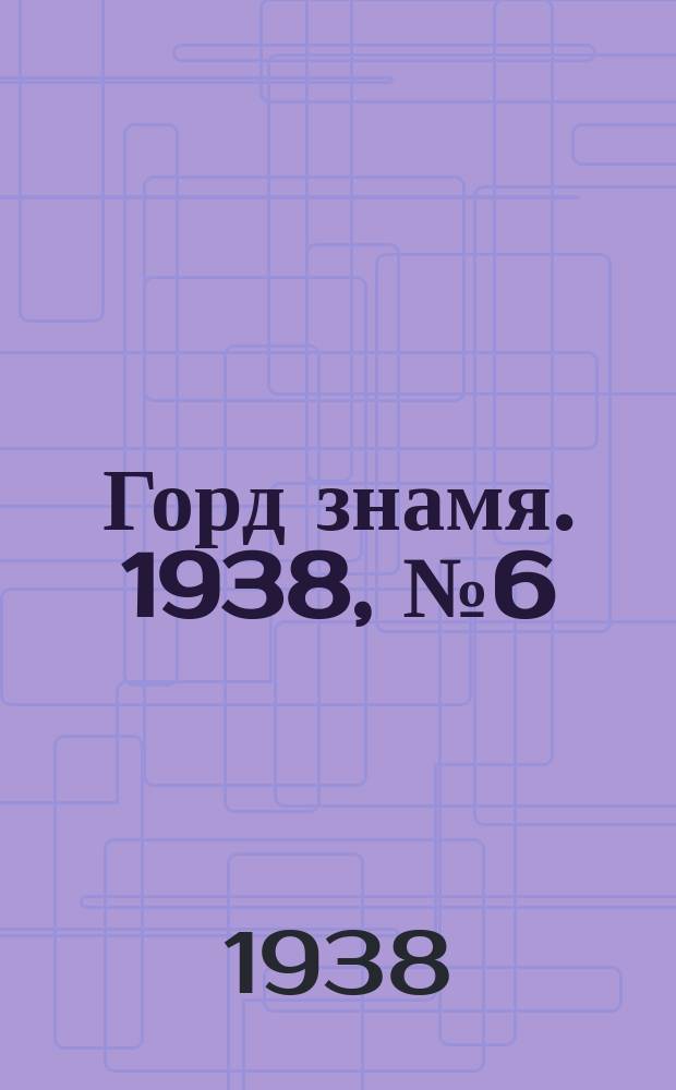 Горд знамя. 1938, № 6(207) (29 янв.)