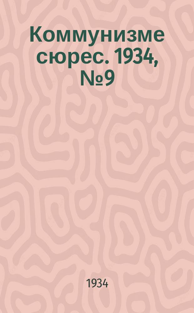 Коммунизме сюрес. 1934, № 9(162) (17 февр.)