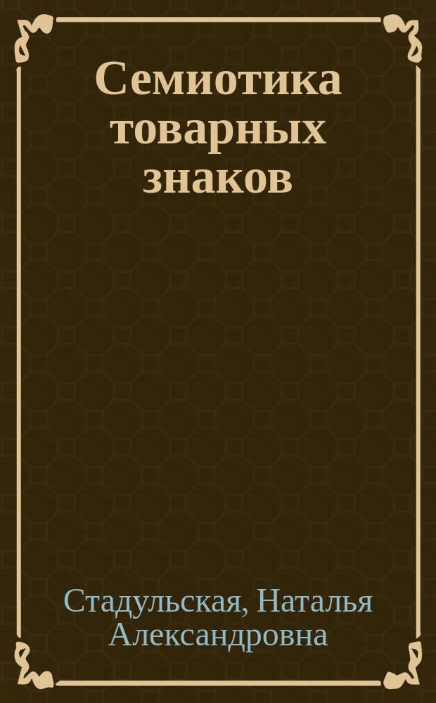 Семиотика товарных знаков