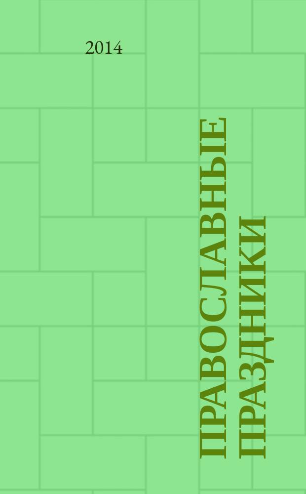 Православные праздники