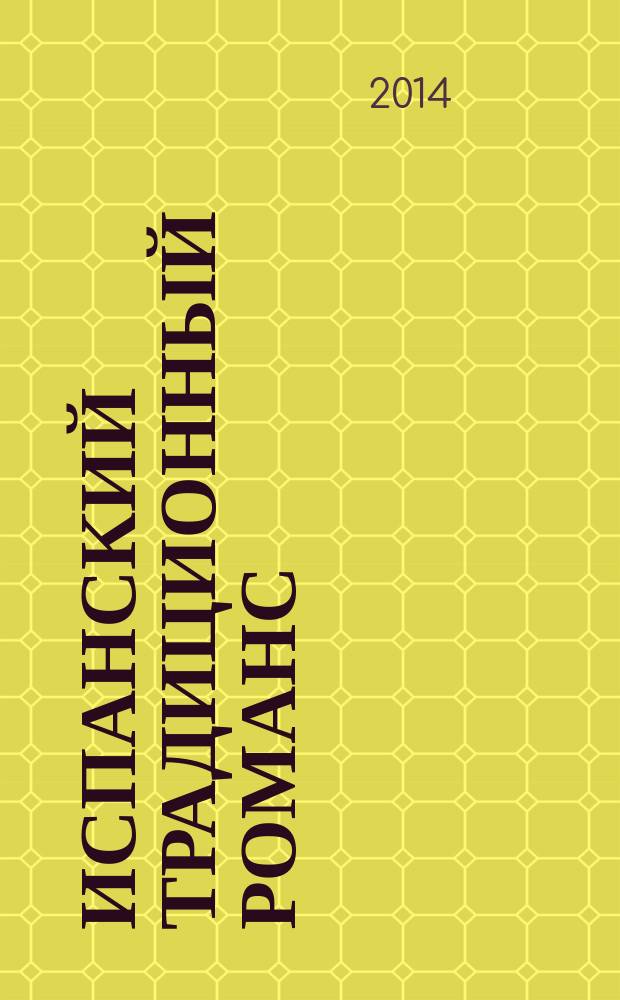 Испанский традиционный романс: от фольклорной традиции до блокнота собирателя : сборник