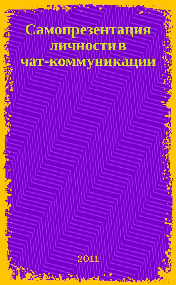 Самопрезентация личности в чат-коммуникации : автореферат диссертации на соискание ученой степени к. филос. н. : специальность 09.00.11 <Соц. филос.>