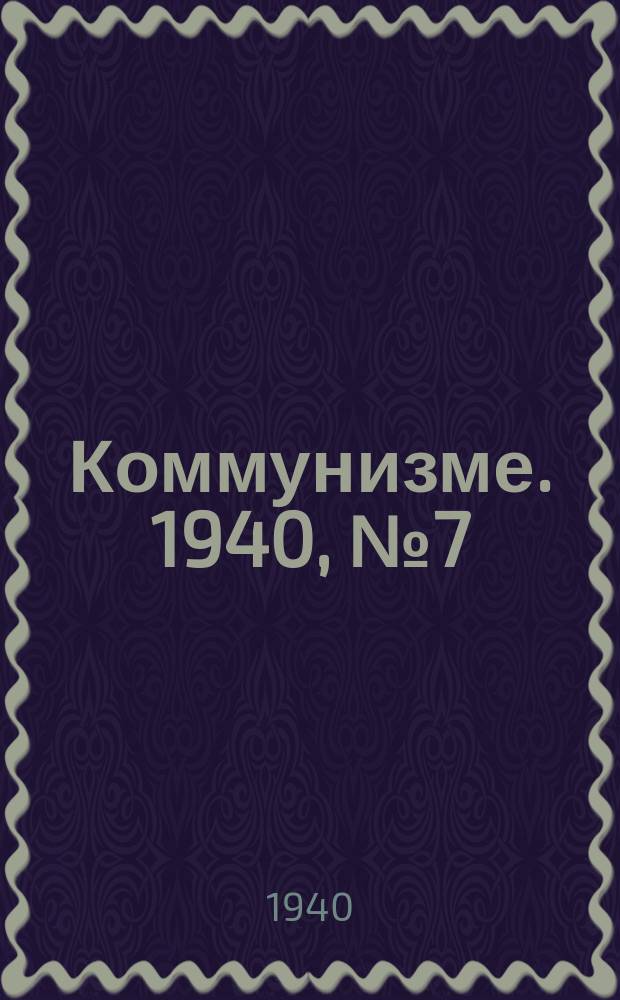 Коммунизме. 1940, № 7 (23) (3 фев.)