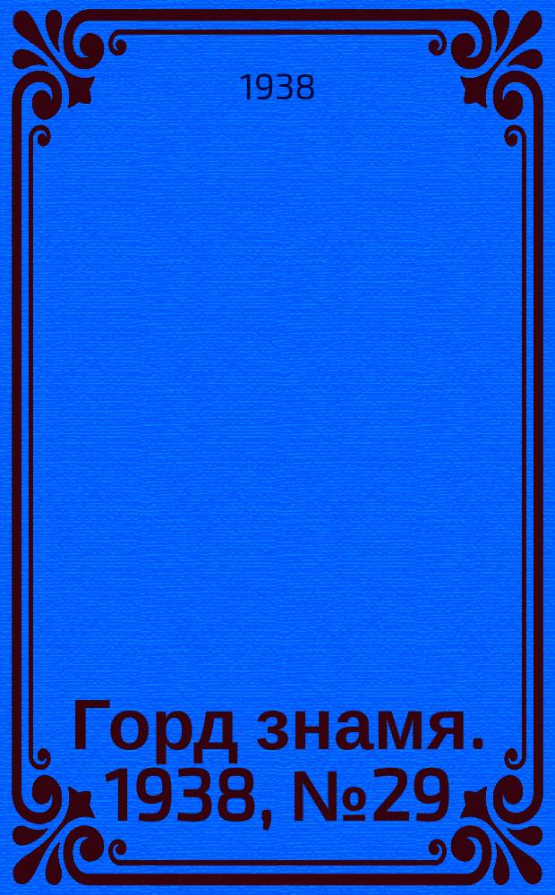 Горд знамя. 1938, № 29(230) (28 апр.)